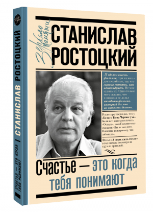 Станислав Ростоцкий. Счастье - это когда тебя понимают | Ростоцкая Марианна Альбертовна - Зеркало памяти - АСТ - 9785171395148