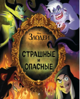 Страшные и опасные - Disney. Подарочные книги - Эксмо - 9785041776886