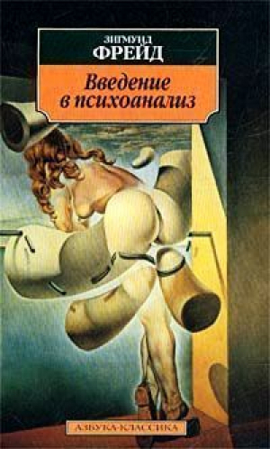 Введение в психоанализ (мяг) | Фрейд - Азбука-Классика - Азбука - 9785998507021