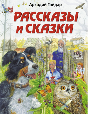 Аркадий Гайдар Рассказы и сказки | Гайдар - Стихи и сказки для детей - Эксмо - 9785699665723