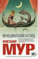 Венецианский аспид | Мур - Интеллектуальный бестселлер - Эксмо - 9785699779185