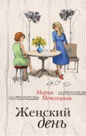 Женский день | Метлицкая - За чужими окнами - Эксмо - 9785699827558