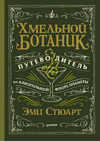 Хмельной ботаник Путеводитель по алкогольной флоре планеты | Стюарт - Биология и почвоведение - Питер - 9785496013307