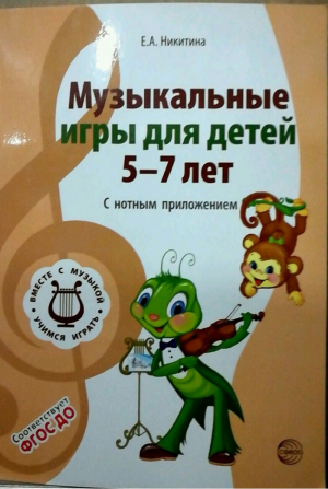 Музыкальные игры для детей 5-7 лет С нотным приложением | Никитина - Вместе с музыкой - Сфера - 9785994912461