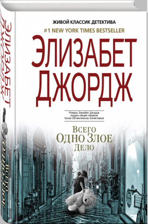 Всего одно злое дело | Джордж - Живой классик детектива - Эксмо - 9785040889129