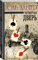 Четвертая дверь | Альтер - Чай, кофе и убийства - АСТ - 9785171050917