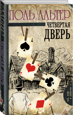 Четвертая дверь | Альтер - Чай, кофе и убийства - АСТ - 9785171050917