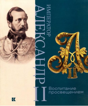 Император Александр II Воспитание просвещением | Барковец - Кучково поле - 9785995009061