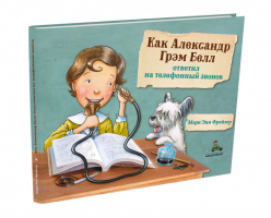 Как Александр Грэм Белл ответил на телефонный звонок | Фрейзер - Пифагоровы штаны - ИД Мещерякова - 9785001083191