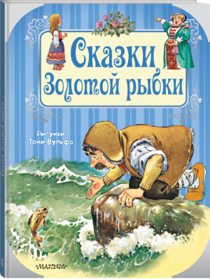 Сказки Золотой рыбки | Вульф - Путешествие в сказку - АСТ - 9785171113940