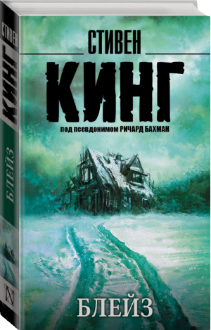 Блейз | Кинг - Король на все времена - АСТ - 9785171133740