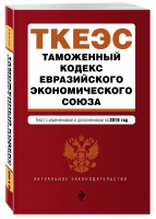 Таможенный кодекс Евразийского экономического союза Текст на 2019 год | Усанов - Актуальное законодательство - Эксмо - 9785040999279