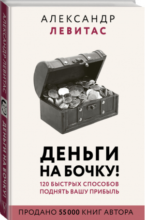 Деньги на бочку! 120 быстрых способов поднять вашу прибыль | Левитас - Бизнес-бук - Времена (АСТ) - 9785171187651