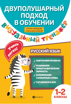 Русский язык 1-2 классы Визуальный тренажер Учись легко! | Нефедова - Двуполушарный подход в обучении - Феникс - 9785222329016