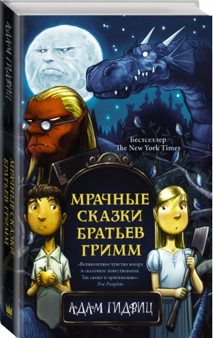 Мрачные сказки братьев Гримм | Гидвиц - Страна страшных сказок - АСТ - 9785171190125