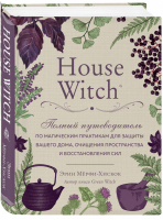 House Witch. Полный путеводитель по магическим практикам для защиты вашего дома, очищения пространства и восстановления сил | Мерфи-Хискок - Викка. Сила природной магии - Эксмо - 9785041088224
