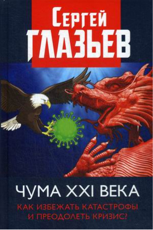 Чума XXI века: как избежать катастрофы и преодолеть кризис? | Глазьев Сергей Юрьевич - Коллекция Изборского клуба - Книжный Мир - 9785604460276