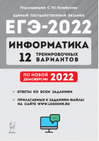 ЕГЭ 2022 Информатика 12 тренировочных вариантов по демоверсии 2022 года | Кулабухов - ЕГЭ 2022 - Легион - 9785996615216