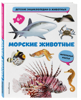 Морские животные - Детские энциклопедии о животных - Эксмодетство - 9785041713683