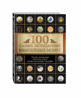 100 самых легендарных юбилейных монет | Ларин-Подольский - 100 лучших - Эксмо - 9785699865239