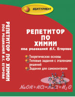 Репетитор по химии | Егоров - Абитуриент - Феникс - 9785222280492