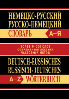 Немецко-русский / русско-немецкий словарь Более 40000 слов, современная лексика, частотный метод - Словари - Вако - 9785408032808