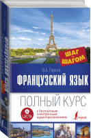 Французский язык Полный курс + LECTA | Горина - Шаг за шагом - АСТ - 9785171044473