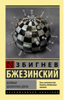 Великая шахматная доска | Бжезинский - Эксклюзивная классика - АСТ - 9785171064525