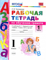 Обучение грамоте 1 класс Рабочая тетрадь к учебнику Горецкого Часть 1 | Тихомирова - Учебно-методический комплект УМК - Экзамен - 9785377164388