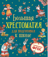 Большая хрестоматия для подготовки к школе | Берестов Валентин Дмитриевич, Орлов Владимир Викторович, Сеф Р. и др. - Сборники - Росмэн - 9785353097068