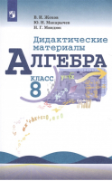 Алгебра 8 класс Дидактические материалы к учебнику Макарычева | Жохов и др. - Математика и информатика - Просвещение - 9785090775205