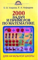 2000 задач и примеров по математике 1-4кл | Узорова Нефедова - Академия начального образования - Астрель - 9785170102495