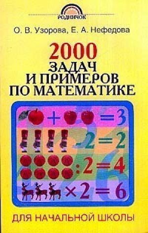 2000 задач и примеров по математике 1-4кл | Узорова Нефедова - Академия начального образования - Астрель - 9785170102495