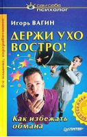 Держи ухо востро | Вагин - Сам себе психолог - Питер - 9785469002277