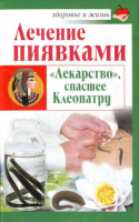 Лечение пиявками | Крамский - Здоровье и жизнь - АСТ - 9785170709847