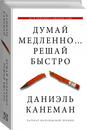 Думай медленно... Решай быстро | Канеман - Думай и Решай - АСТ - 9785170800537