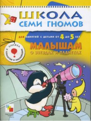 Малышам о звездах и планетах Для занятий с детьми от 4 до 5 лет | Дорожин - Школа Семи Гномов - Мозаика-Синтез - 9785867752491