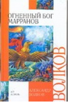 Огненный бог Марранов | Волков - Внеклассное чтение - Астрель - 9785170348923