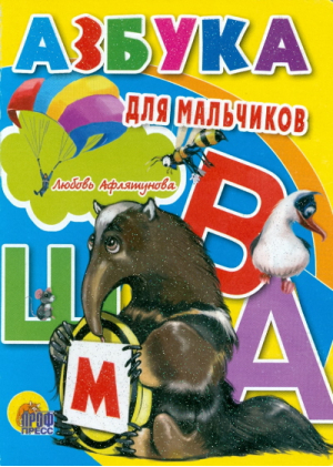 Азбука для мальчиков | Балуева - Книжки на картоне - Проф-Пресс - 9785378106158