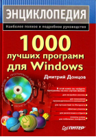 1000 лучших программ для Windows +DVD | Донцов -  - Питер - 9785388003447