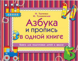 Азбука и пропись в одной книге | Ткаченко - Книга для подготовки детей к школе - АСТ - 9785170891610