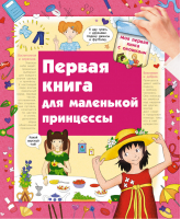 Первая книга маленькой принцессы | Глазырина - Моя первая книга - АСТ - 9785170840144