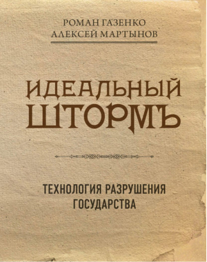 Идеальный шторм Технология разрушения государства | Газенко -  - Книжный Мир - 9785804108473