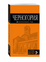 Черногория Путеводитель | 
 - Оранжевый гид - Эксмо - 9785699812219