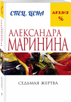 Седьмая жертва | Маринина - Меньше, чем специальная цена - Эксмо - 9785699886593