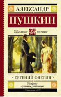 Евгений Онегин | Пушкин - Школьное чтение - АСТ - 9785171037932