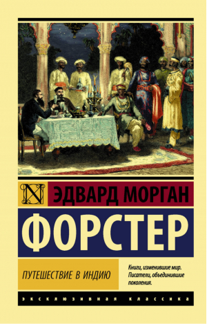 Путешествие в Индию | Форстер - Эксклюзивная классика - АСТ - 9785171053178