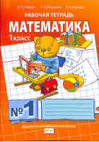 Математика 1 класс Рабочая тетрадь № 1 | Гейдман - Начальная инновационная школа - Русское слово - 9785000928011