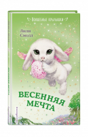 Весенняя мечта | Смолл - Волшебные крылышки - Эксмо - 9785040918423