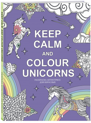 Keep calm and color unicorns | Расторгуева - Арт-терапия - Бомбора (Эксмо) - 9785040981175